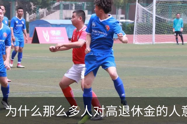 为什么那么多人对高退休金的人意见那么大？